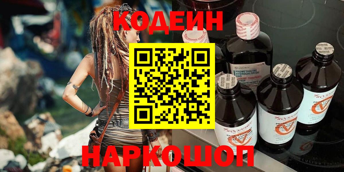 Кодеиновый сироп Lean Purple Drank Пугачёв
